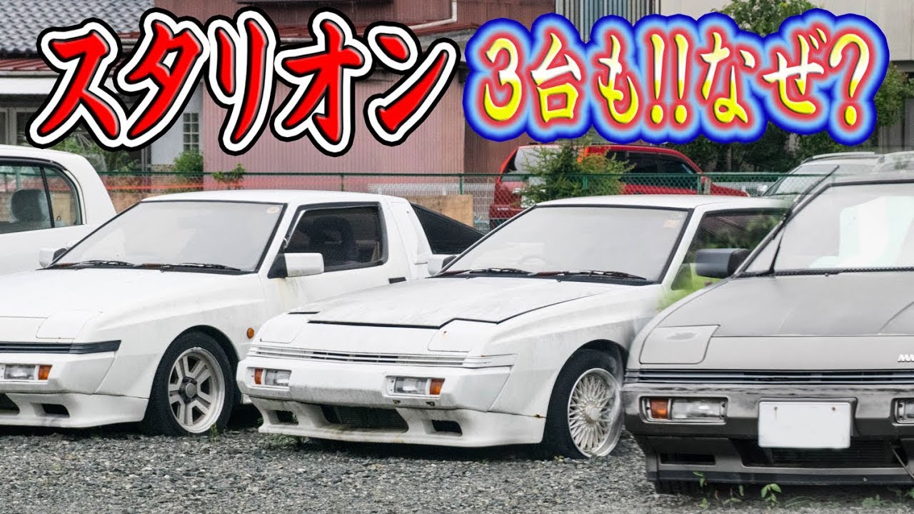 スタリオン80年代の名車【稀少】MITHUBISHI　STARION　こんなところに3台放置されたスタリオンGSR-V　GSR-VR