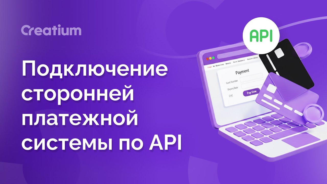Подключение сторонней платежной системы по API