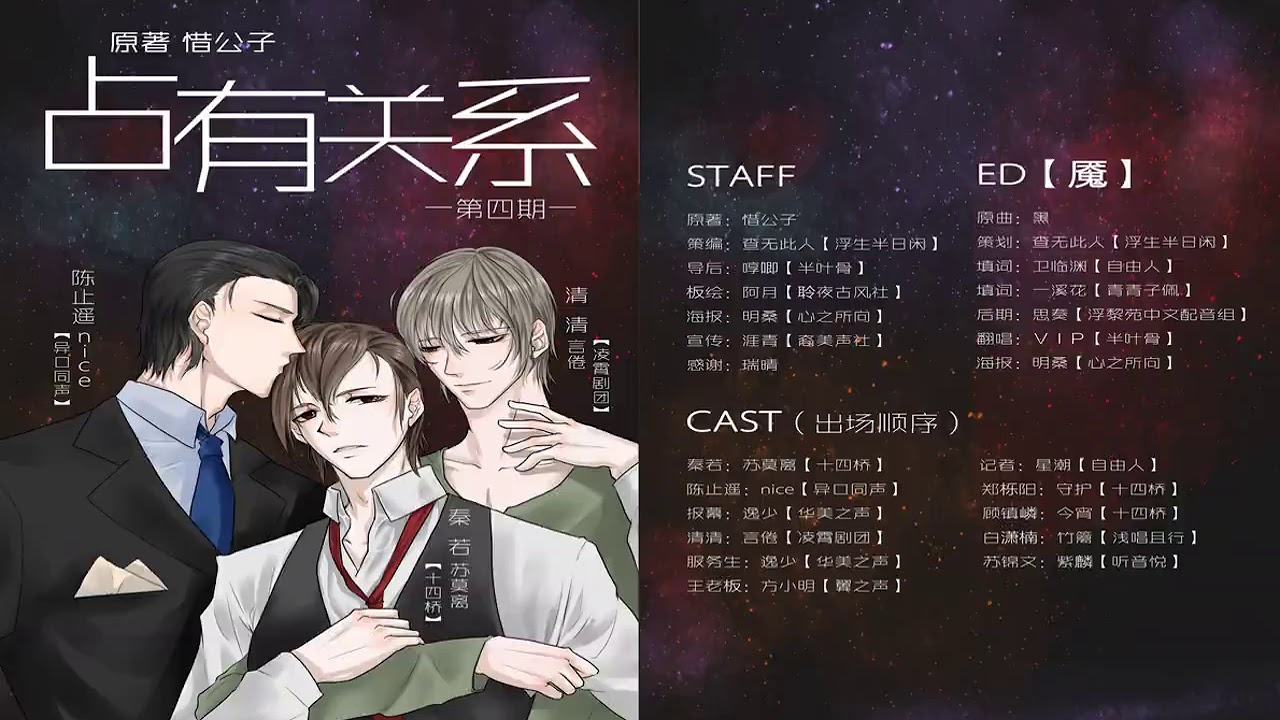 【中抓 虐心】惜公子原著 现代耽美广播剧《占有关系》第四期