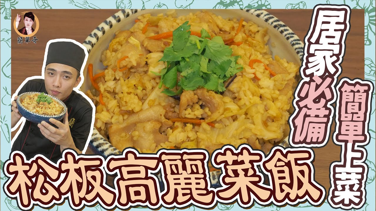 居家必備！【松板高麗菜飯】簡單上菜！
