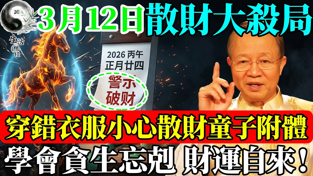 3月12日出門，身上千萬別穿這個顏色！穿錯等於當“散財童子”，立馬換掉！#易經智慧 #易經智慧 #易經 #風水 #人生感悟 #人生哲理 #國學 #國學智慧 #正能量 #因果