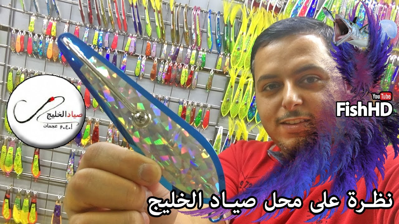 محل صياد الخليج لأدوات الصيد - Sayyad Alkhaleej Fishing Shop