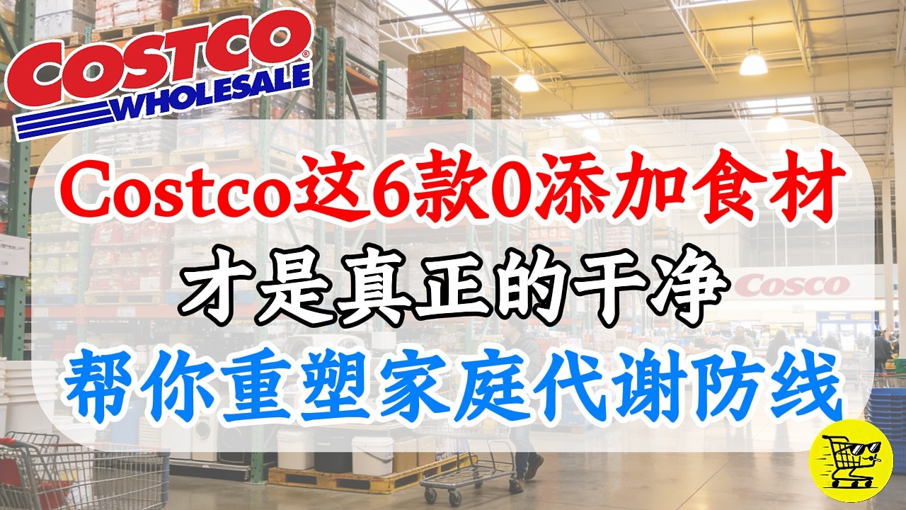 别再吃“科技与狠活”！Costco最干净的6大安全资产，这6款“0添加”神级食材闭眼入！帮你重塑家庭代谢防线。