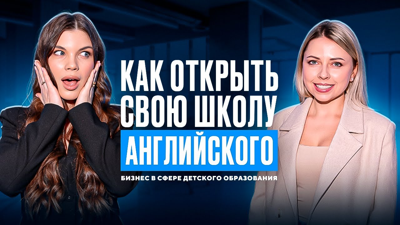Школа английского с нуля // Как открыть свою школу // Сколько зарабатывают на образовании детей