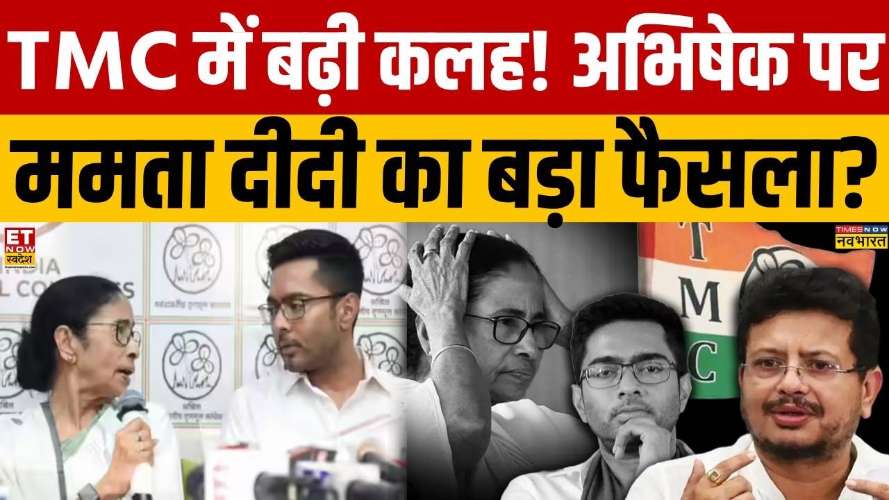 West Bengal News: Infighting escalates in TMC! What is Mamata's next move on the Abhishek Banerje...