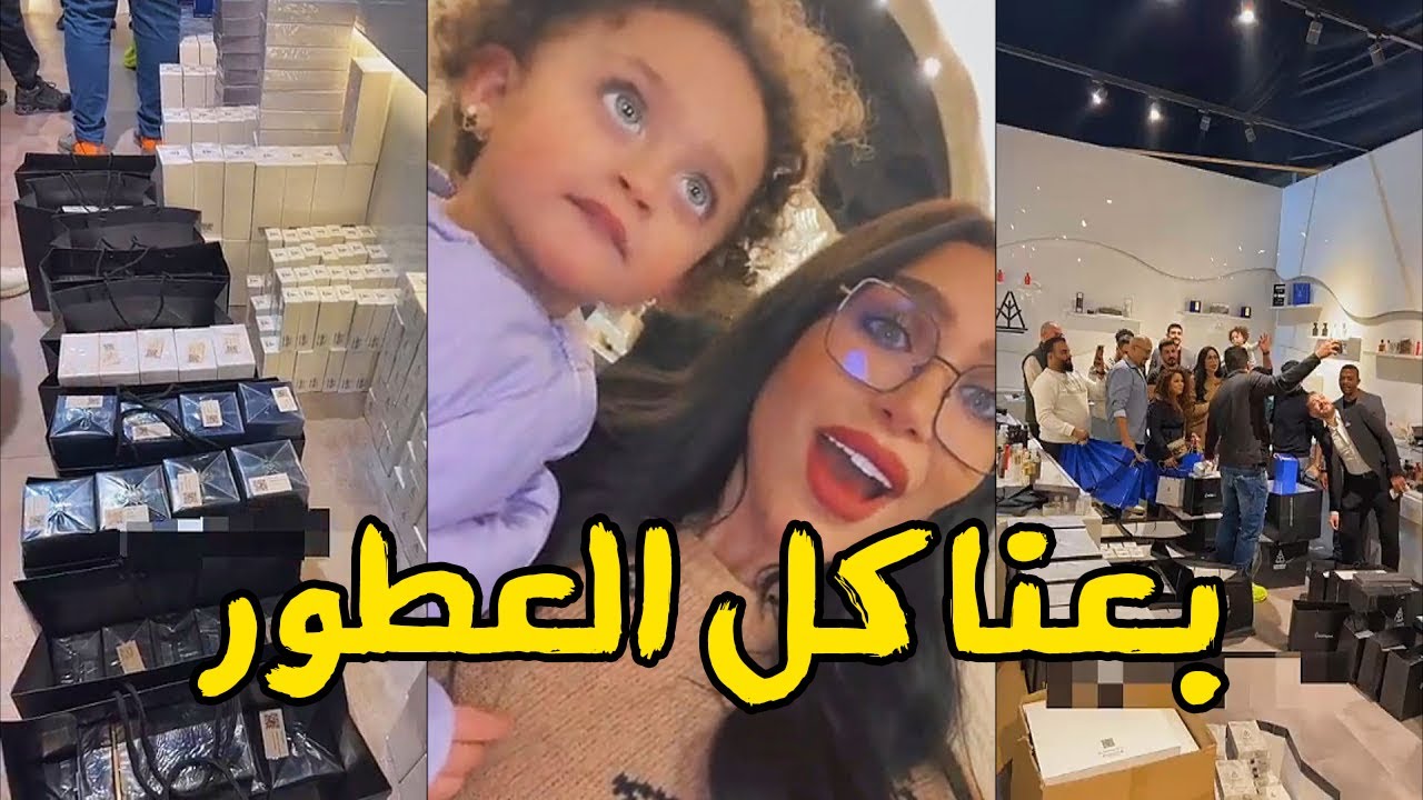 احتفال دكتوره خلود وامين ببيع كل عطورها دخان في معرض العطور😍