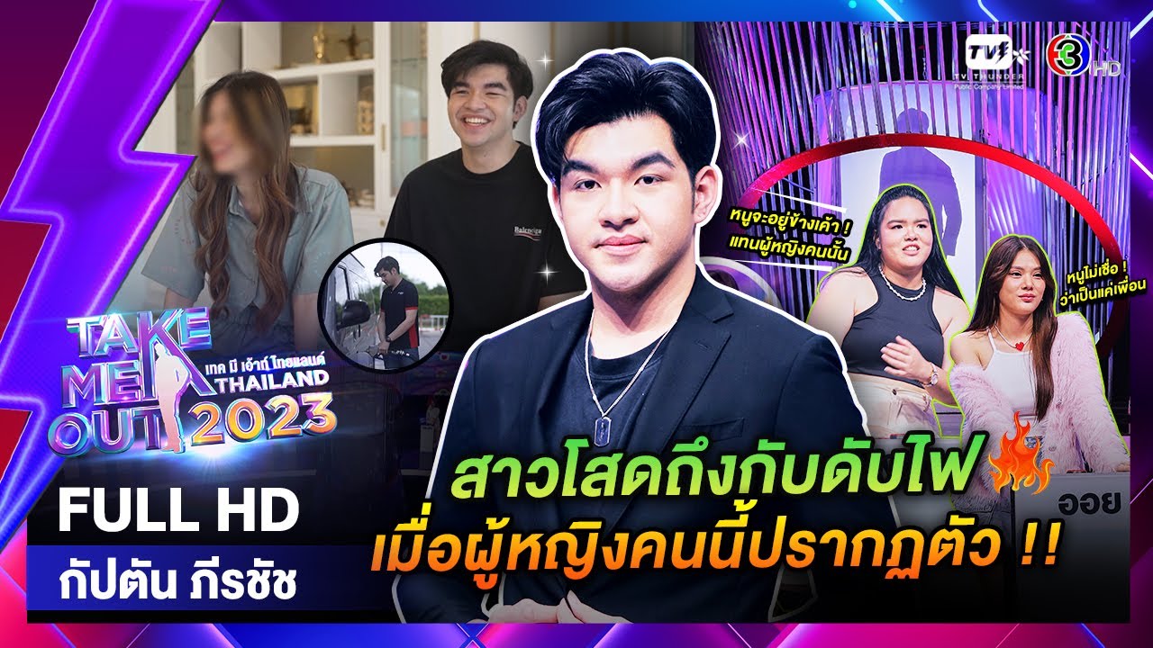 กัปตัน ภีรชัช - เทคมีเอาท์ไทยแลนด์ EP.38 (23 ก.ย. 66) Full HD
