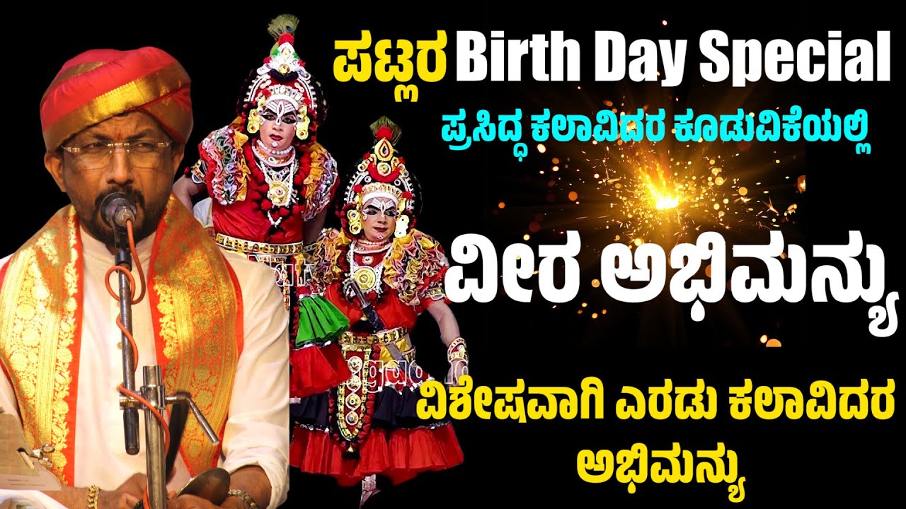ಪಟ್ಲರ Birth Day Special | ವೀರ ಅಭಿಮನ್ಯು |  Abhimanyu Kalaga | Yakshagana | Patla Satish Shetty