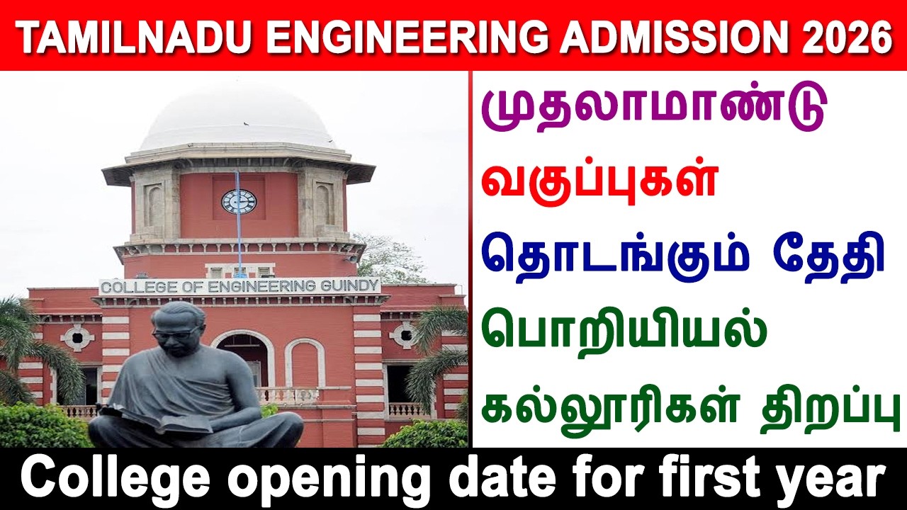 tamilnadu engineering college college open for first year, tnea 2026, round 2 & 3, round 1 result