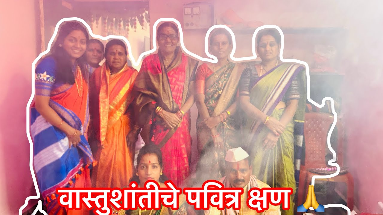 गृहप्रवेश व वास्तुशांतीचे सुंदर क्षण ✨🏡🙏 👇#familyvloh#GrihaPravesh#VastuShantiPooja#villagevlog#vlog