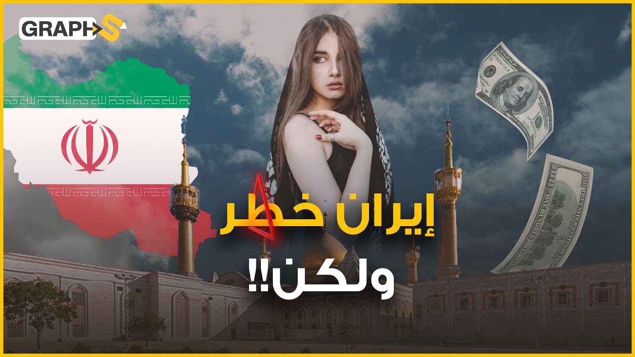 إيران خطر لا تقترب منه .. بين التحذير والتشجيع تعالوا معنا في رحلة إلى إيران
