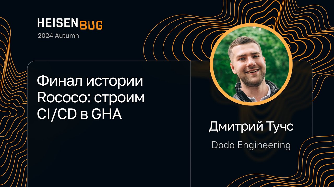 Дмитрий Тучс — Финал истории Rococo: строим CI/CD в GHA