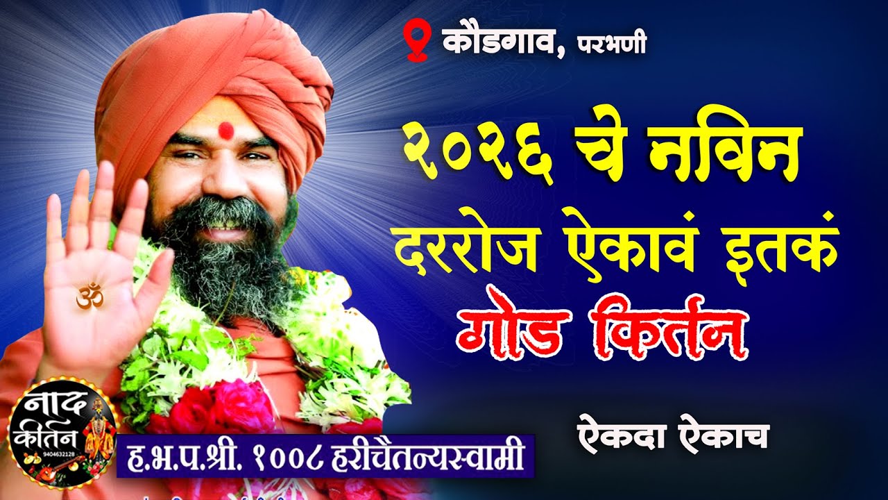 2026 चे नवीन 🚩 रोज ऐकावं असं कीर्तन |hari chaitanya maharaj हरी चैतन्य महाराज कीर्तन , पळसखेड महाराज