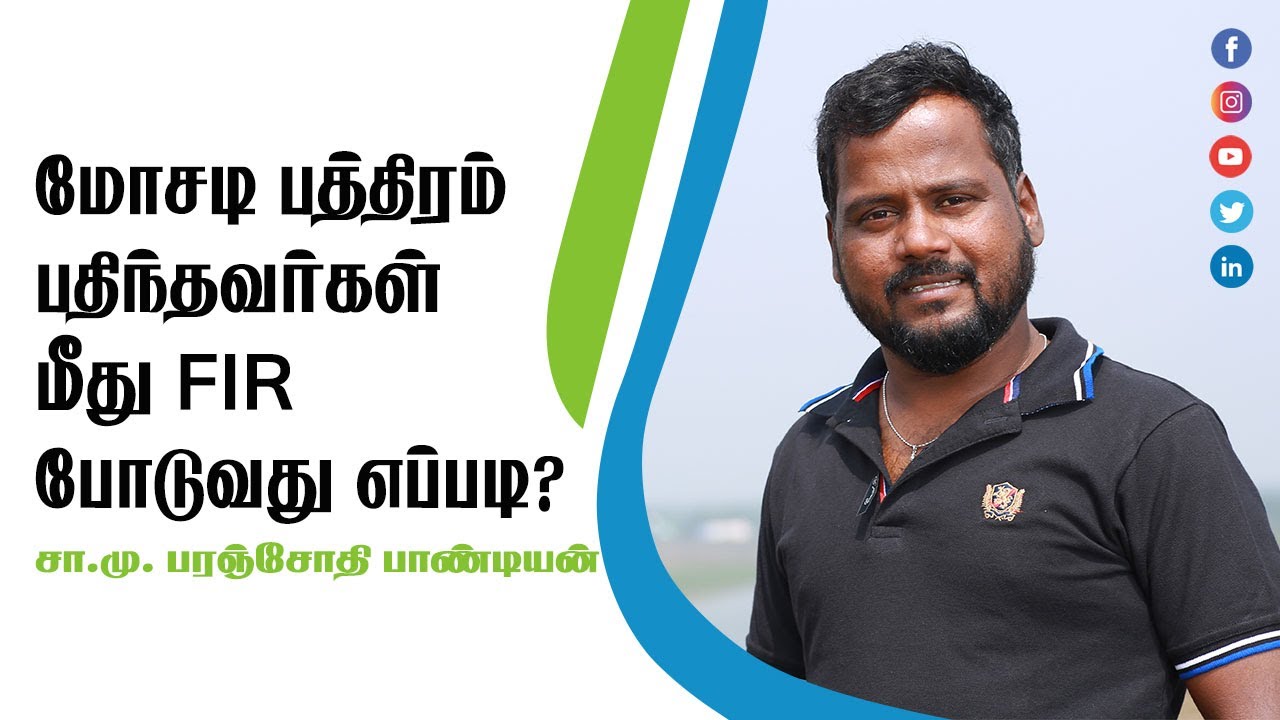 மோசடி பத்திரம் பதிந்தவர்கள் மீது FIR போடுவது எப்படி?-சா.மு.பரஞ்சோதி பாண்டியன்
