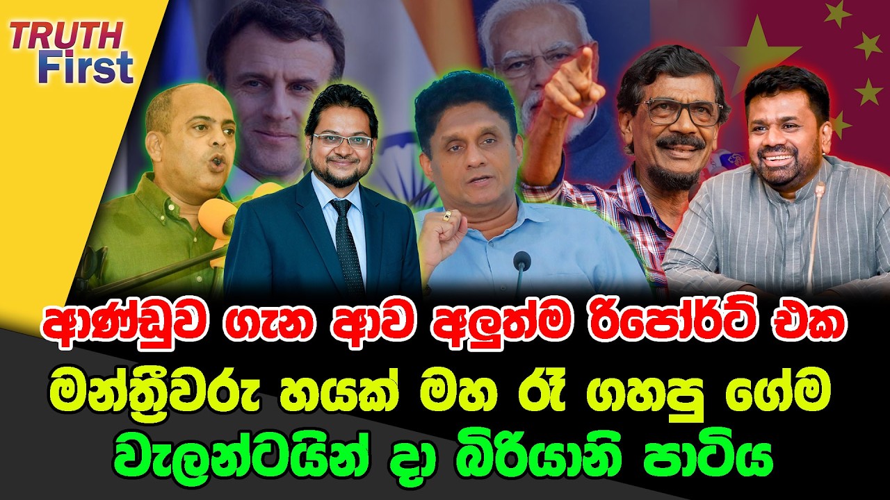 ආණ්ඩුව ගැන ආව අලුත්ම රිපෝර්ට් එක | මන්ත්‍රීවරු හයක් මහ රෑ ගහපු ගේම | වැලන්ටයින් දා බිරියානි පාටිය