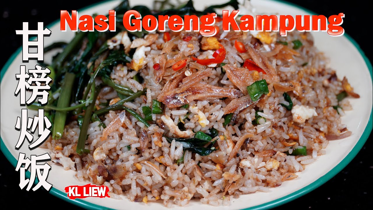 简单容易炒又好吃,这是一道马来家乡的,甘榜炒饭 Nasi Goreng Kampung