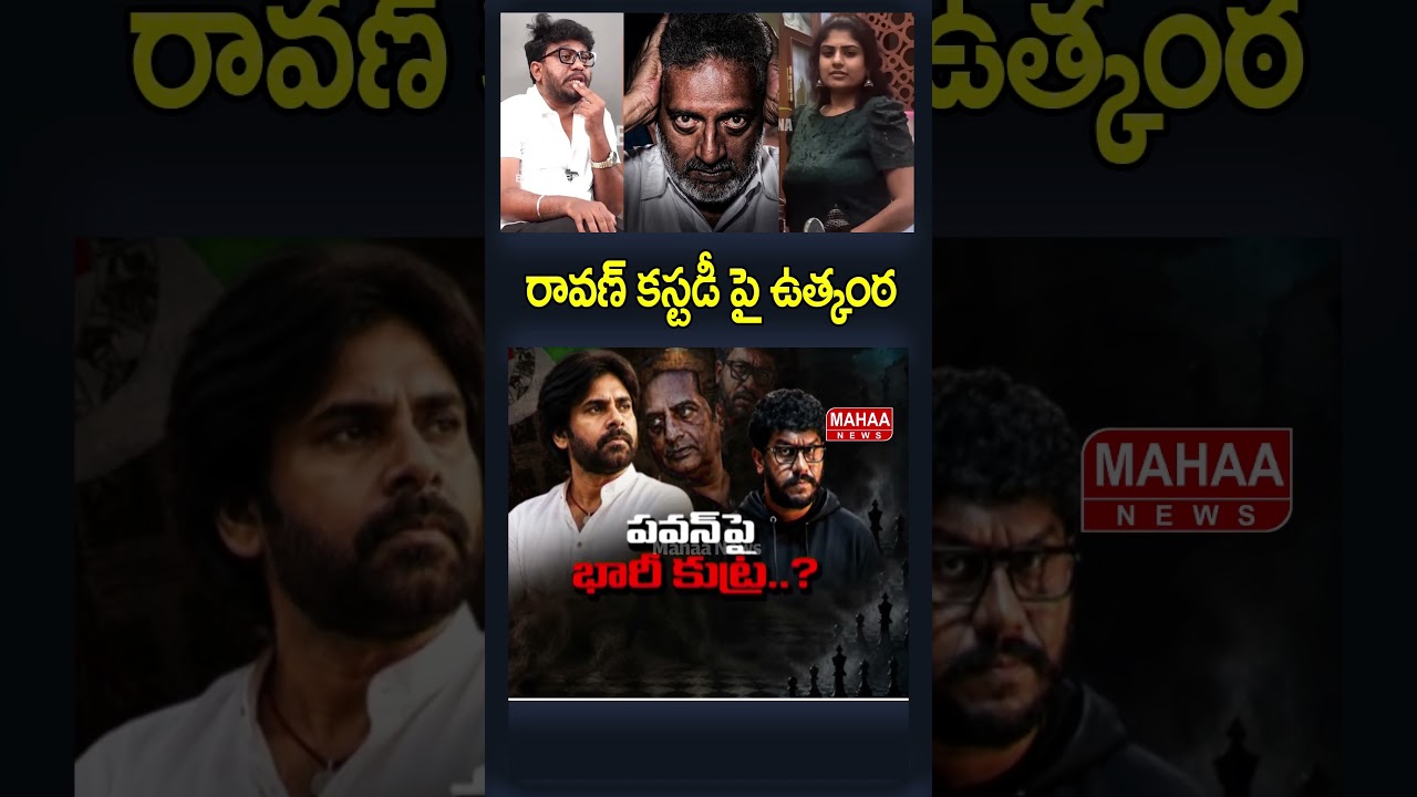 రావణ్ కస్టడీ పై ఉత్కంఠ..Prashna Ravan & YCP Party | Gamana | Mahaa News