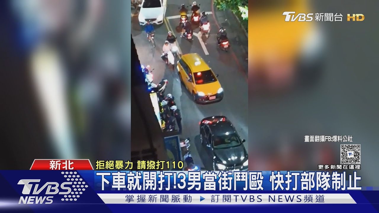 下車就開打!3男當街鬥毆 快打部隊制止｜TVBS新聞 @TVBSNEWS02
