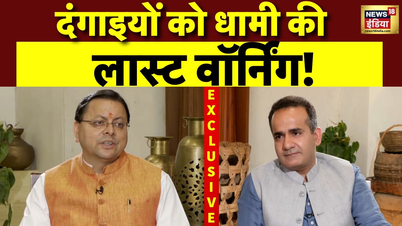 CM Pushkar Singh Dhami की दंगाइयों को चेतावनी! | Uttarakhand Politics | Aman Chopra । N18V