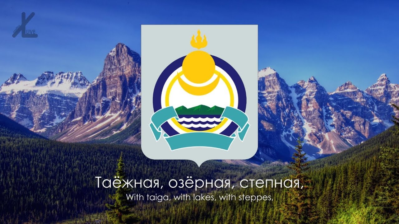 Гимн Бурятии - 