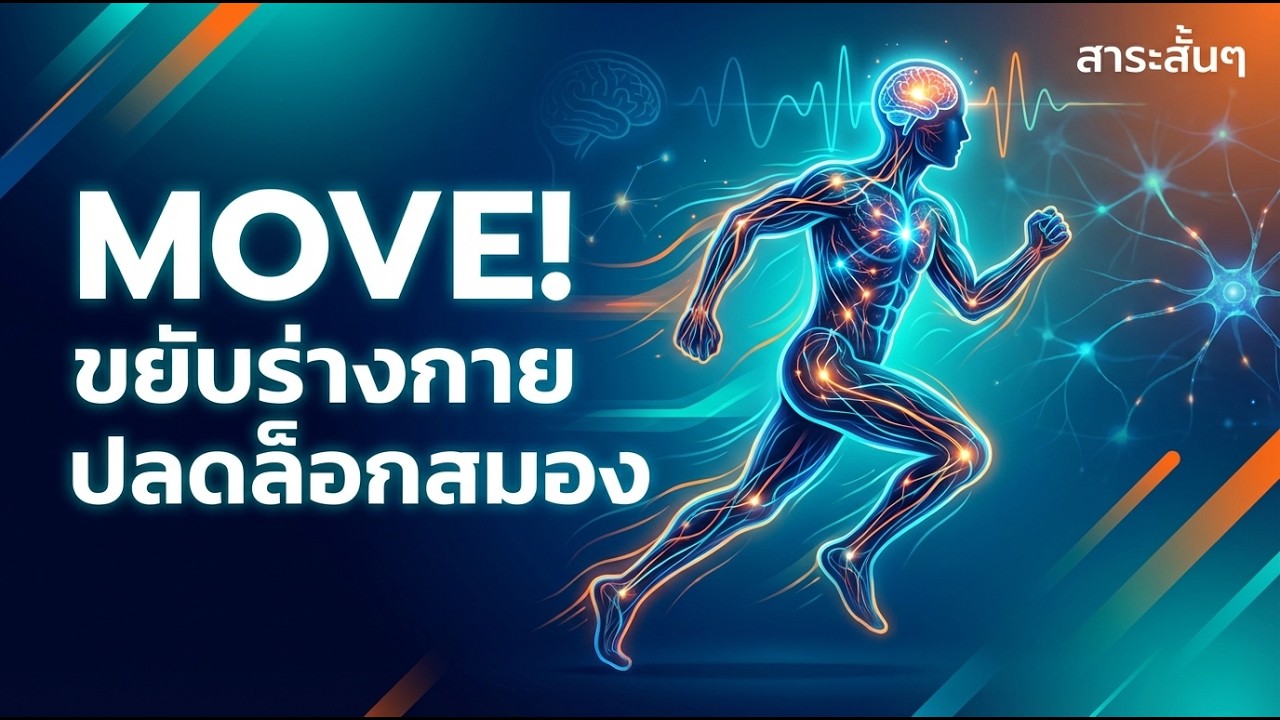 🏃Move – Caroline Williams วิถีแห่งการเคลื่อนไหวเพื่อชีวิตที่ดีกว่า
