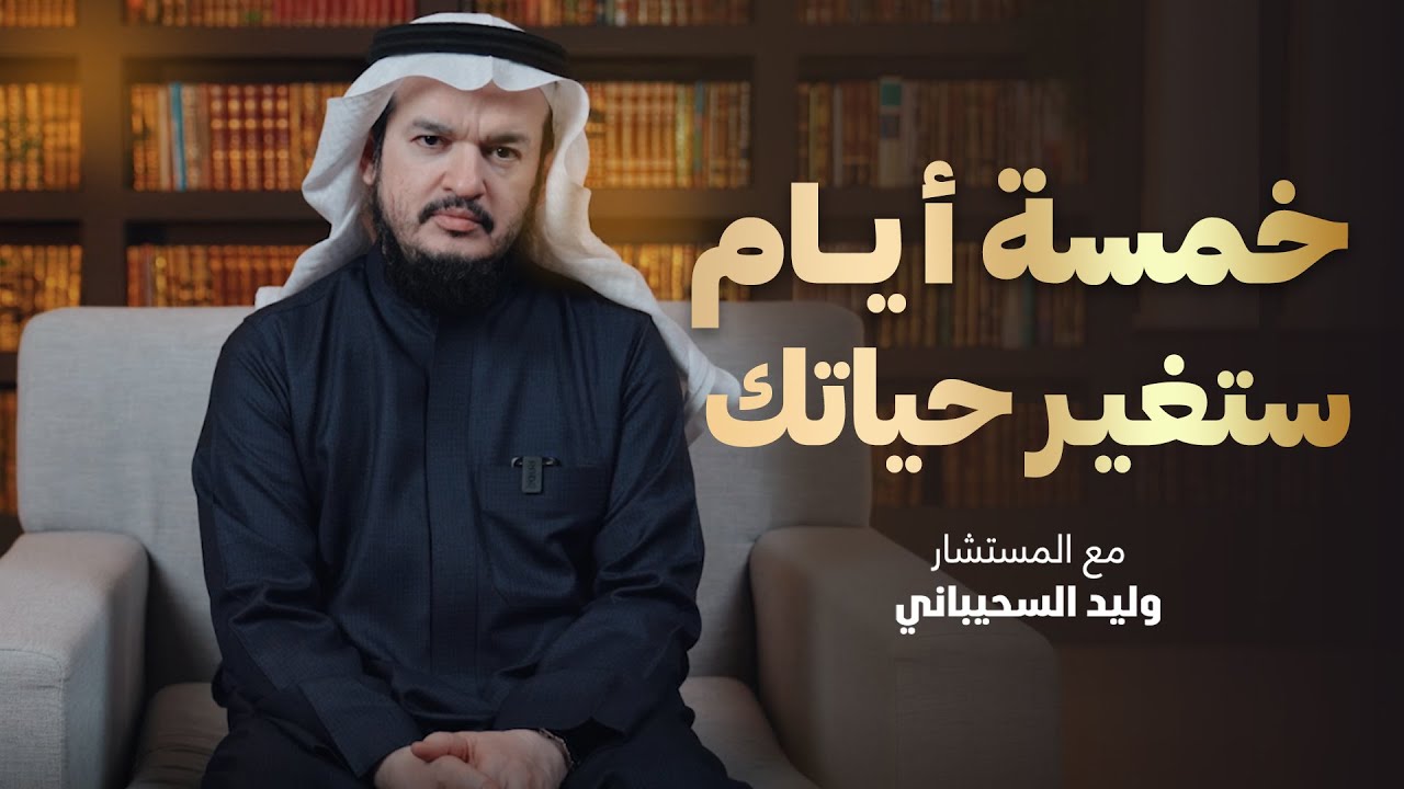 خمسة أيام ستغير حياتك  | وليد السحيباني