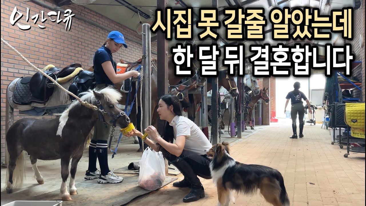 100만 조회수 터진 미모의 여성, 초소형 말과의 근황 [인간다큐]
