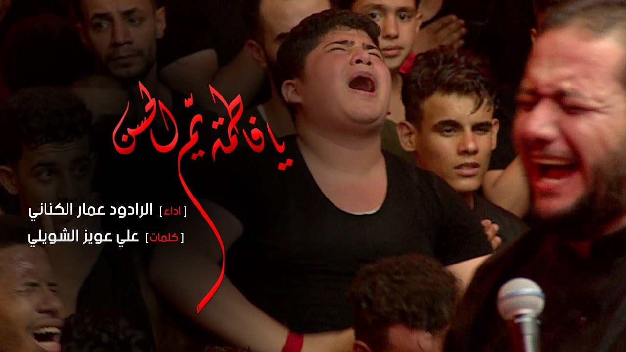 يا فاطمة يم الحسن | الملا عمار الكناني