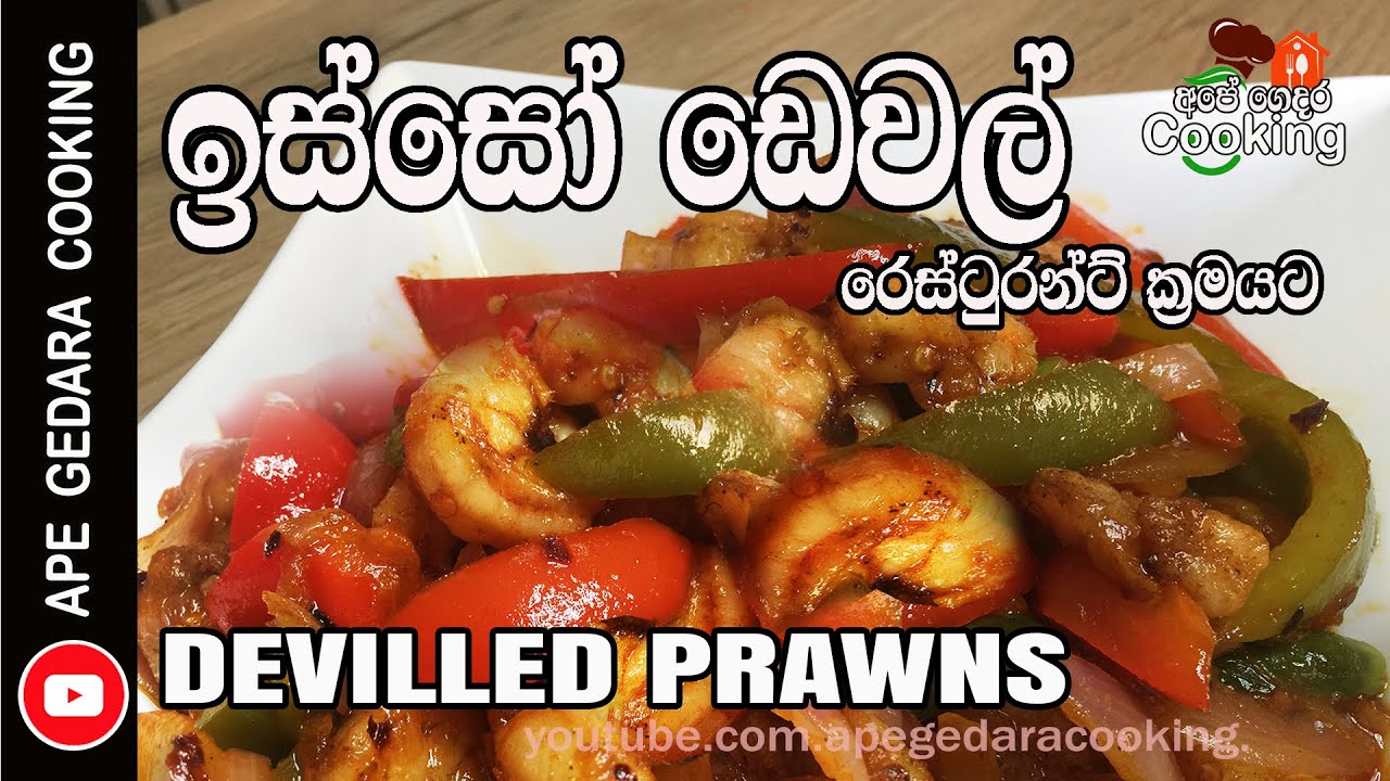 Deviled Prawns/ ඉස්සො ඩෙවල්🍤🍤 / Isso dewal recipe  by 👉  Ape Gedara Cooking
