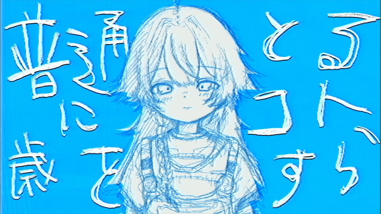 『普通に歳をとるコトすら/ 椎名もた 』covered by kaza