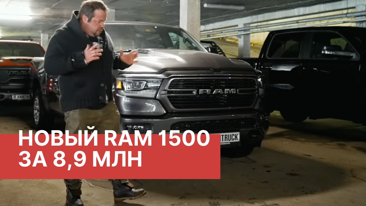НОВЫЙ RAM 1500 Laramie Sport 2023 по рекордно низкой цене! Смотрите обзор нового RAM за 8,9 млн руб!