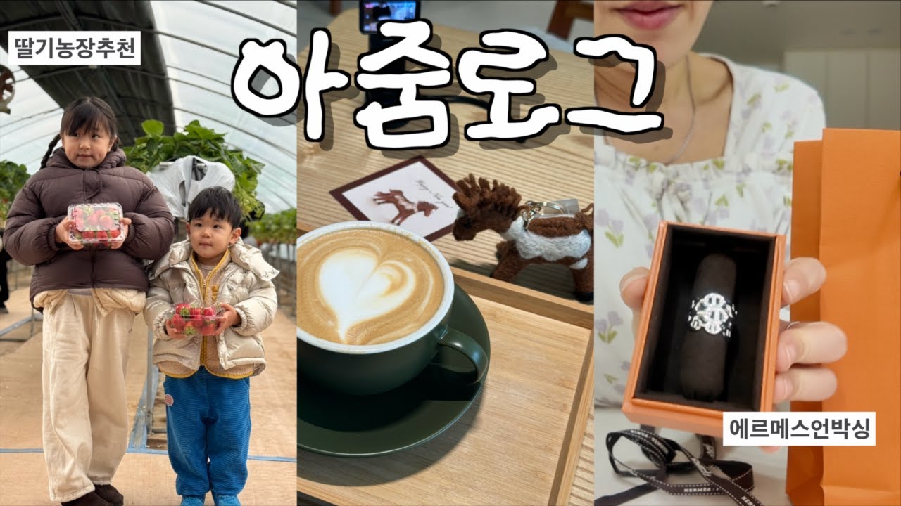 {워킹맘브이로그} 예비초딩 공부봐주기😇 | 에르메스 반지 언박싱 | 요즘 쓰는 뷰티디바이스 | 또 간 딸기농장
