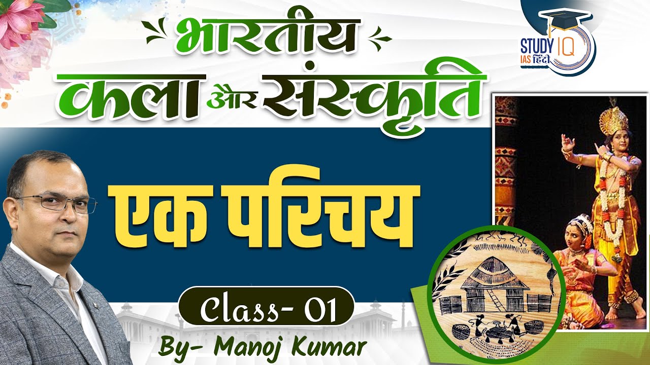 Indian Art and Culture | Introduction | Class-01| Manoj Kumar | StudyIQ IAS Hindi