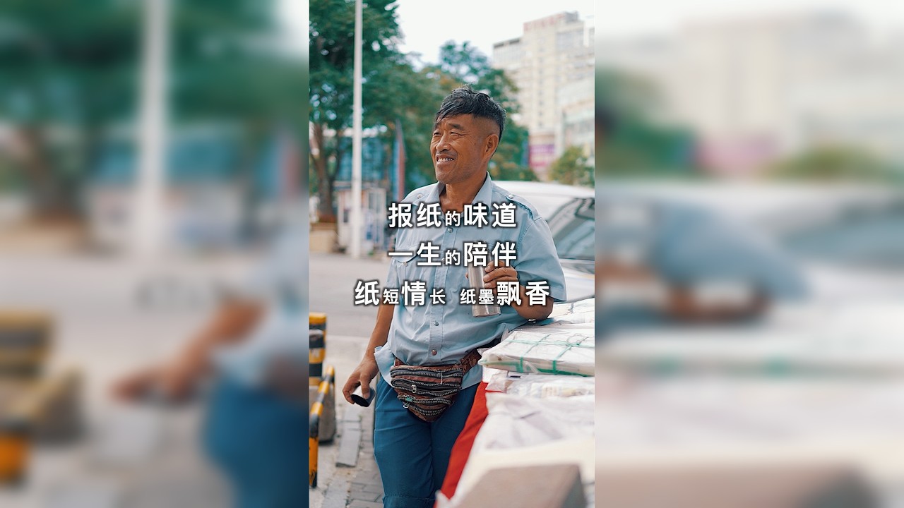 卖报老贾，坚守报摊三十多年，只为留住这飘香的纸墨和打开报纸的这份优雅。