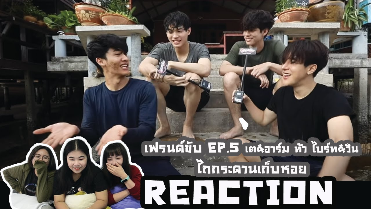 ดูไหม Reaction !! เฟรนด์ขับ EP.5 เต&อาร์ม ท้า ไบร์ท&วิน ไถกระดานเก็บหอยที่คลองโคน