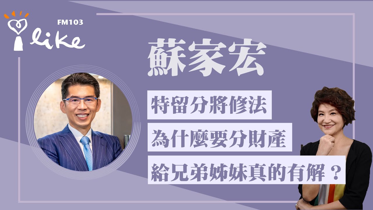 【特留分將修法 為什麼要分財產給兄弟姊妹真的有解？】專訪 恩典法律事務所主持律師 蘇家宏｜理財生活通 2025.12.18