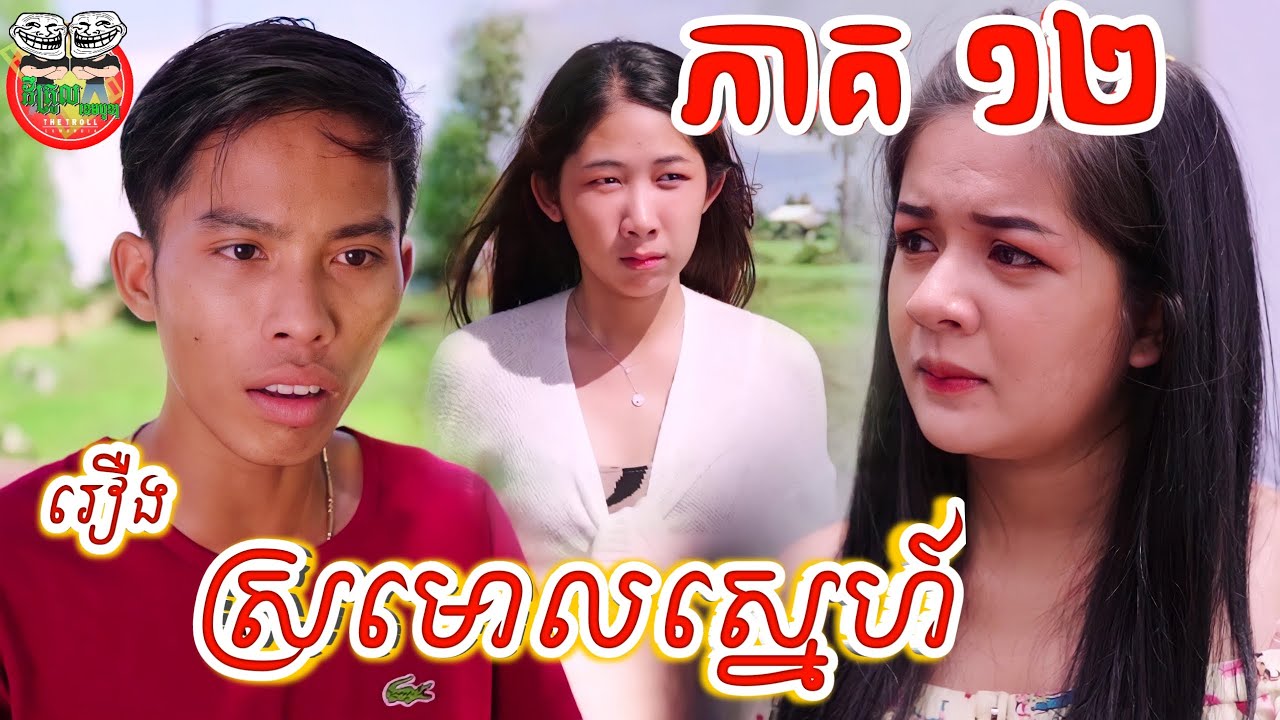 លទ្ធផលដែលអូនក្បត់បង រឿង ស្រមោលស្នេហ៍ ភាគ ១២ Shadow of love episode 12