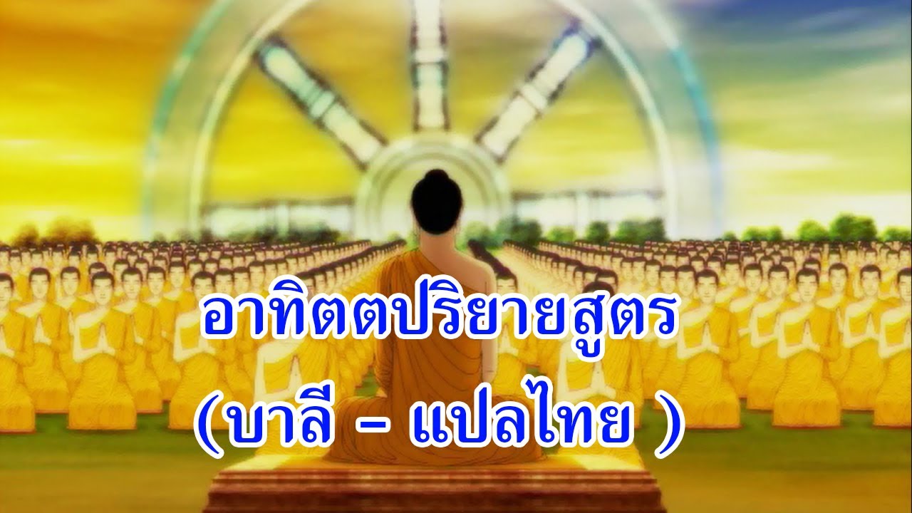 บทสวดอาทิตตปริยายสูตร (บาลี - แปลไทย)