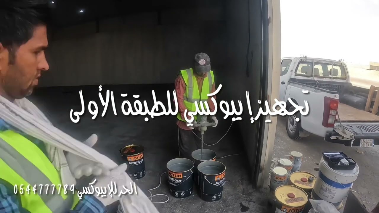مشاريع الحر تنفيذ إيبوكسي على إسفلت وخرسانة لورشة صيانة بالأحساء