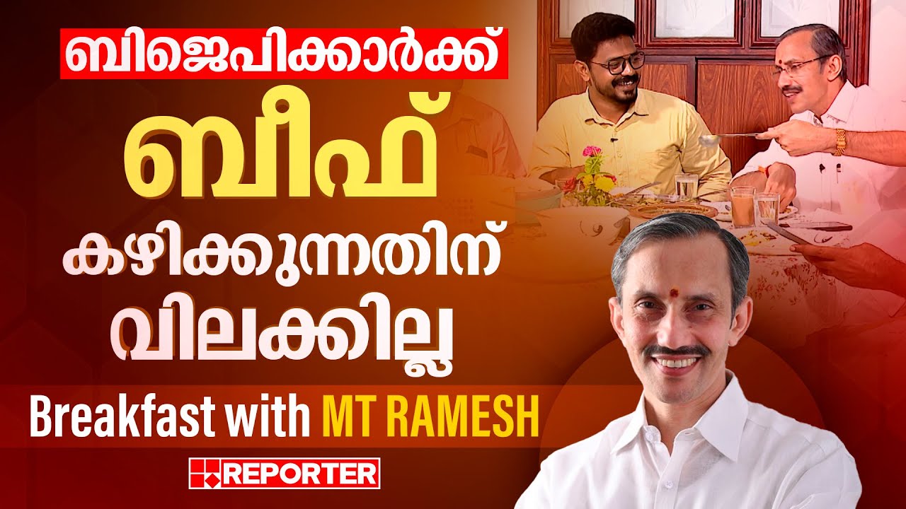 കുടക്കമ്പി എന്ന് ട്രോളുന്നതിൽ പരാതിയില്ല, കോഴിക്കോട് വിജയം ഉറപ്പ് | Breakfast With M T Ramesh | BJP