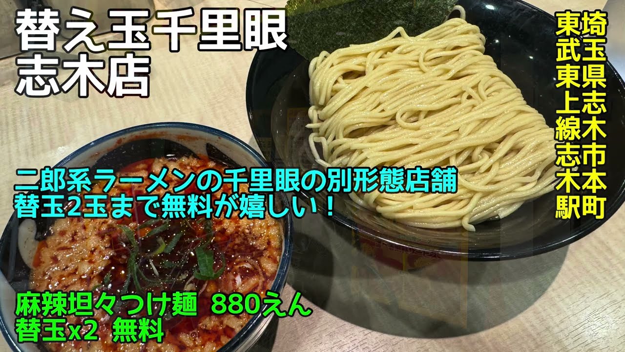 替玉千里眼 志木店@埼玉県志木市本町 - 麻辣坦々つけ麺 - 替玉2玉無料の濃厚豚骨つけ麺！ 2026-009