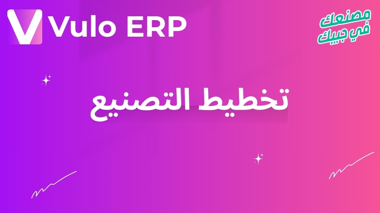 تخطيط التصنيع - Vulo Manufacturing ERP