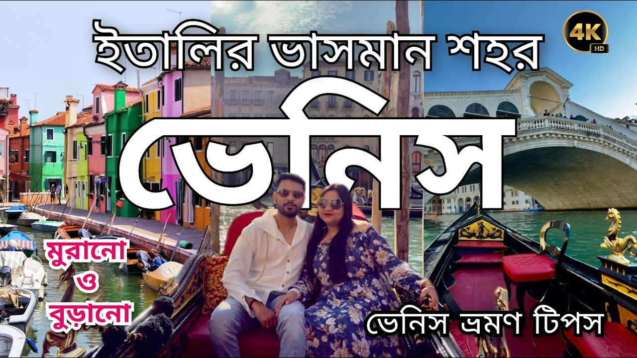 ইতালির ভেনিস ভ্রমণ: কম খরচে সেরা অভিজ্ঞতা | রঙিন বোরানো ও কাঁচের দ্বীপ মুরানো ভ্রমণ