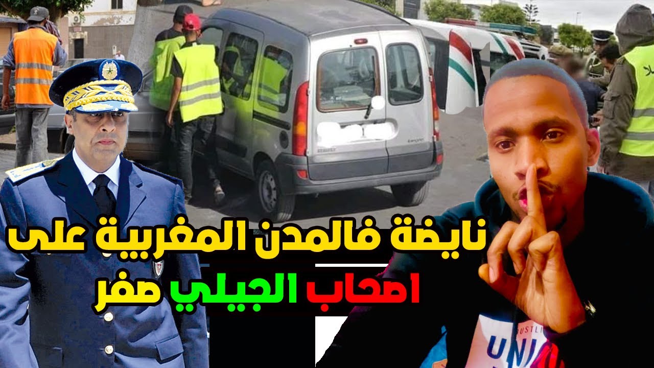 نايضة فالمدن المغربية على اصحاب الجيلي صفر الكارديانات او ها علاش خاص بنادم مايخلص فالشارع العام