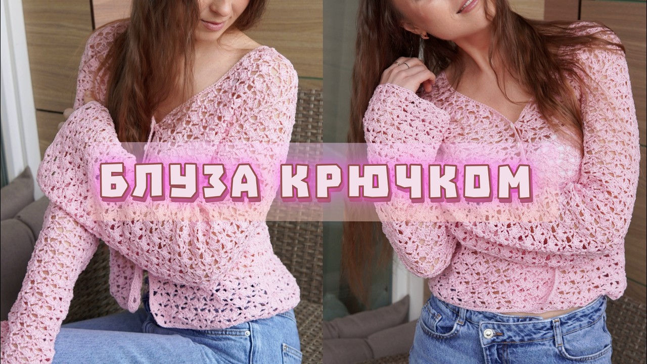 Ажурная кофта крючком 🌸✨ | Подробный мастер-класс | Ажурная блуза крючком