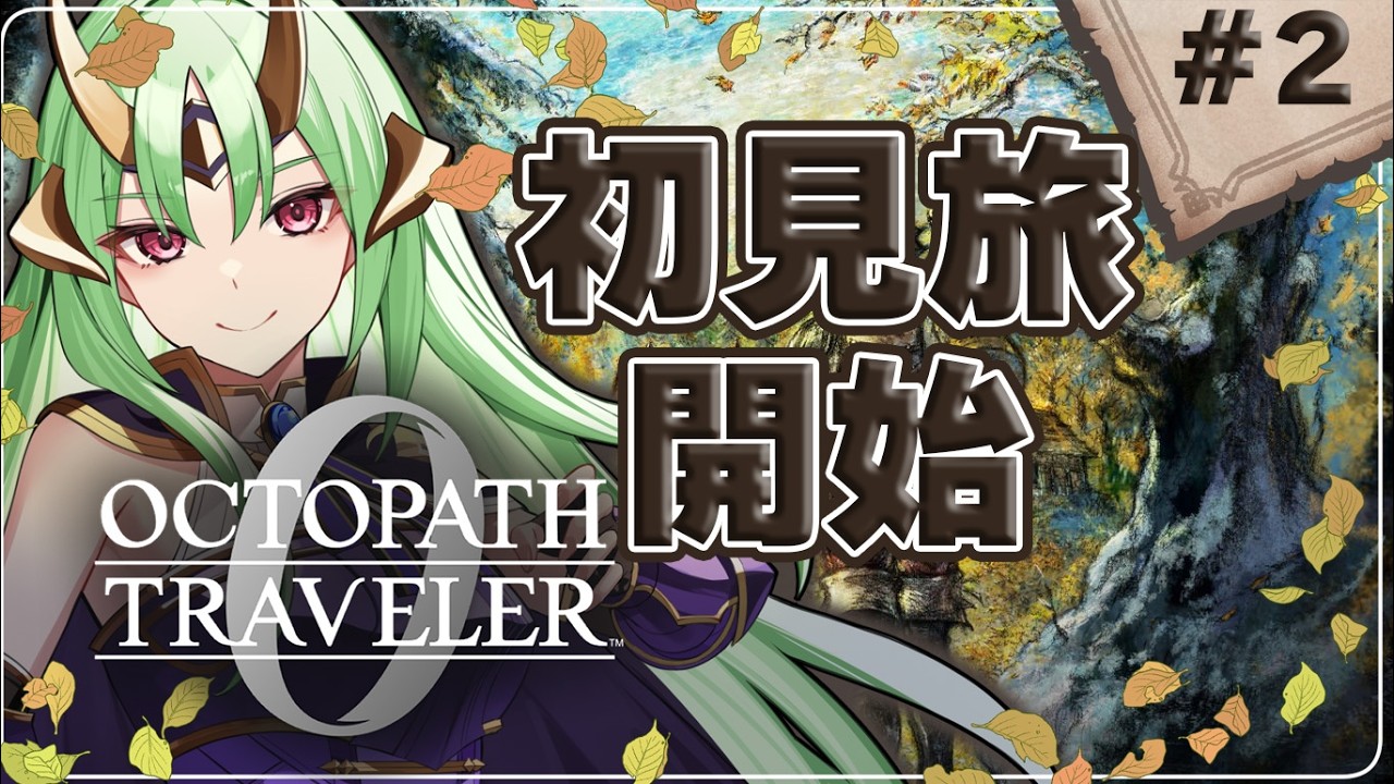 【オクトパストラベラー0】初見実況！敵が濃すぎるおもしろRPG…2#新人vtuber #ゲーム実況