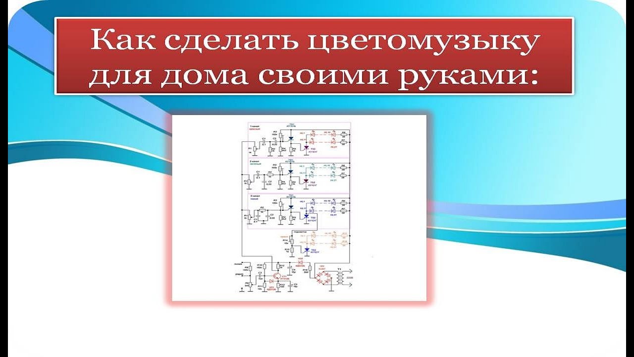 Цветомузыка на светодиодах