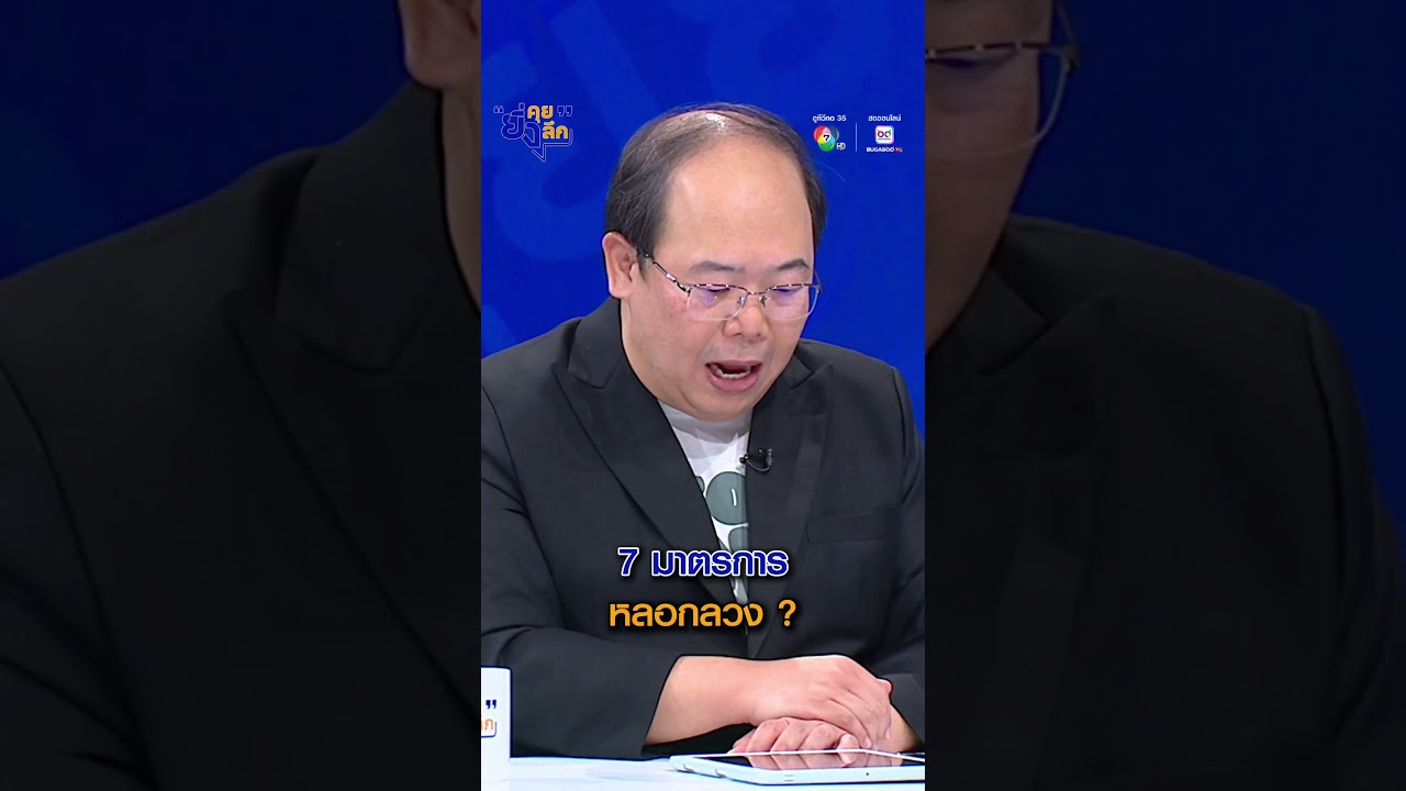 7 มาตรการ หลอกลวง ? | ยิ่งคุย ยิ่งลึก