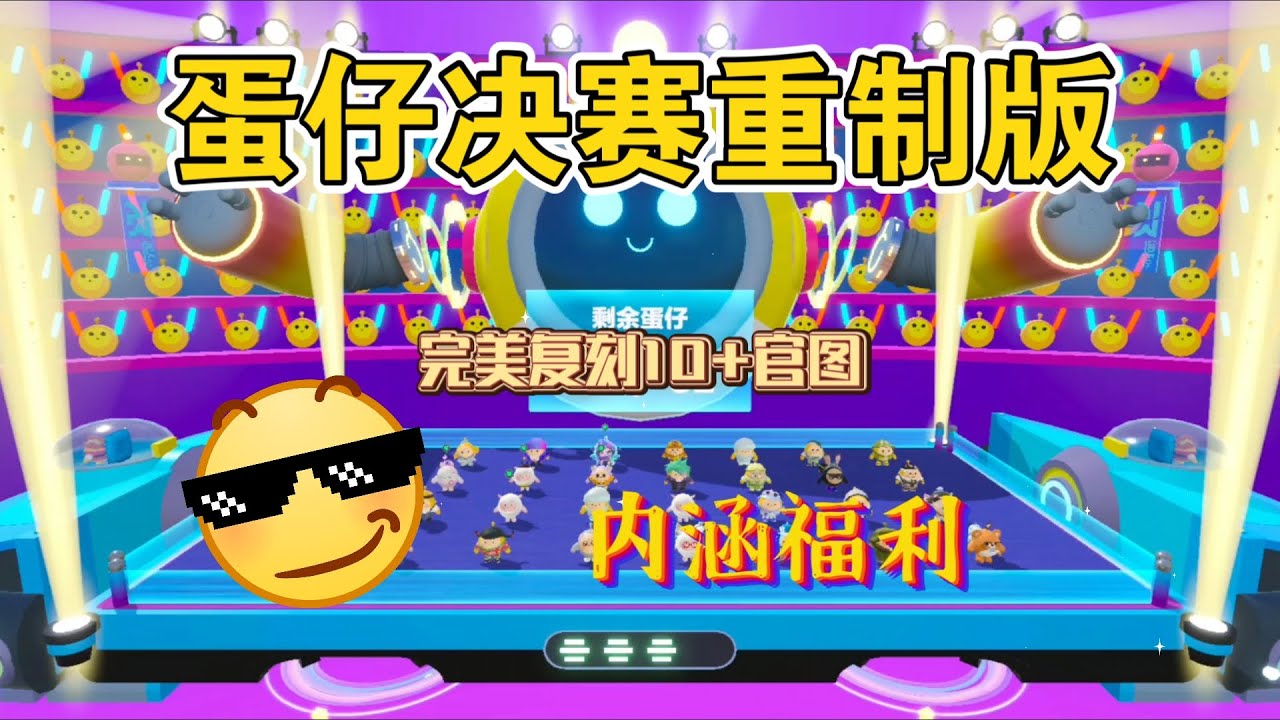 【内含福利】全新地图〈蛋仔决赛重置版〉！快来和你的蛋搭子来一场公平对决！
