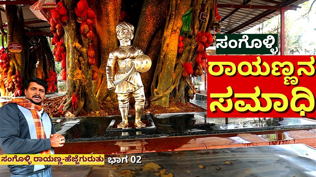 'ನಂದಗಡ ಕಾಡಿನ ಮಧ್ಯೆ ರಾಯಣ್ಣನ ಸಮಾಧಿ ಮತ್ತು ಸಂಗಡಿಗರ ಸಮಾಧಿ!-Ep02-Sangolli Rayanna Hanging Place-#param